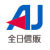 全日信販